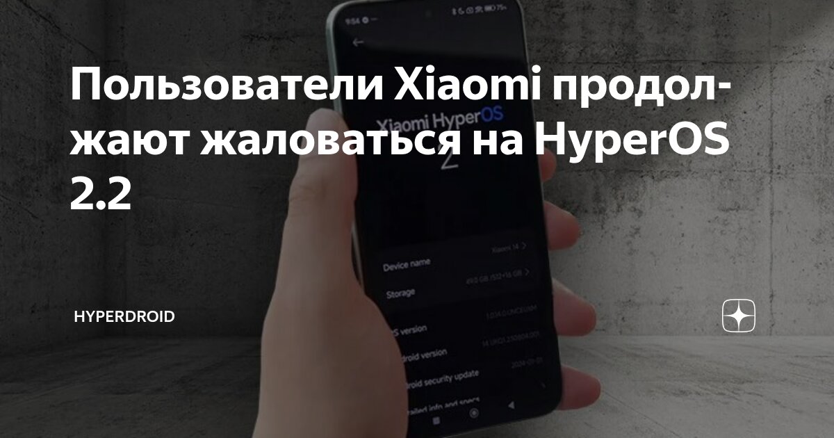 Пользователи Xiaomi продолжают жаловаться на HyperOS 2.2 | hyperdroid ...