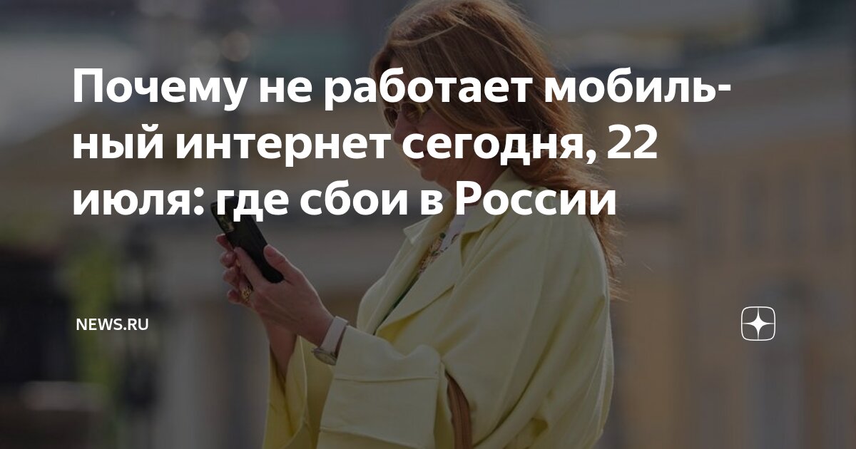проблемы с инетом в москве
