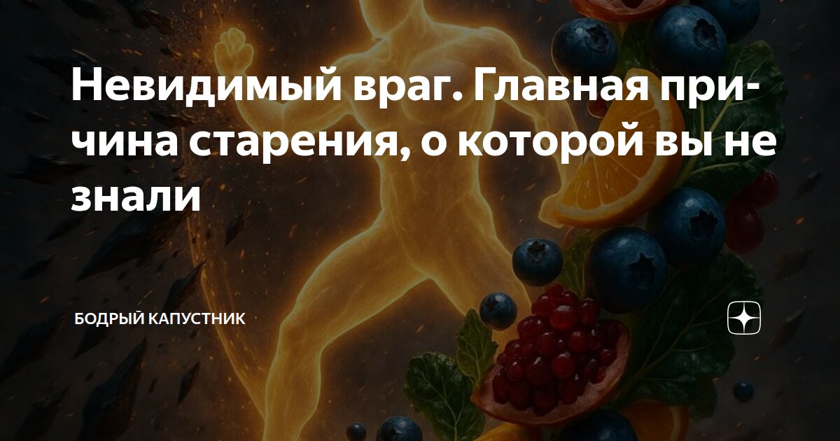Невидимый враг. Главная причина старения, о которой вы не знали
