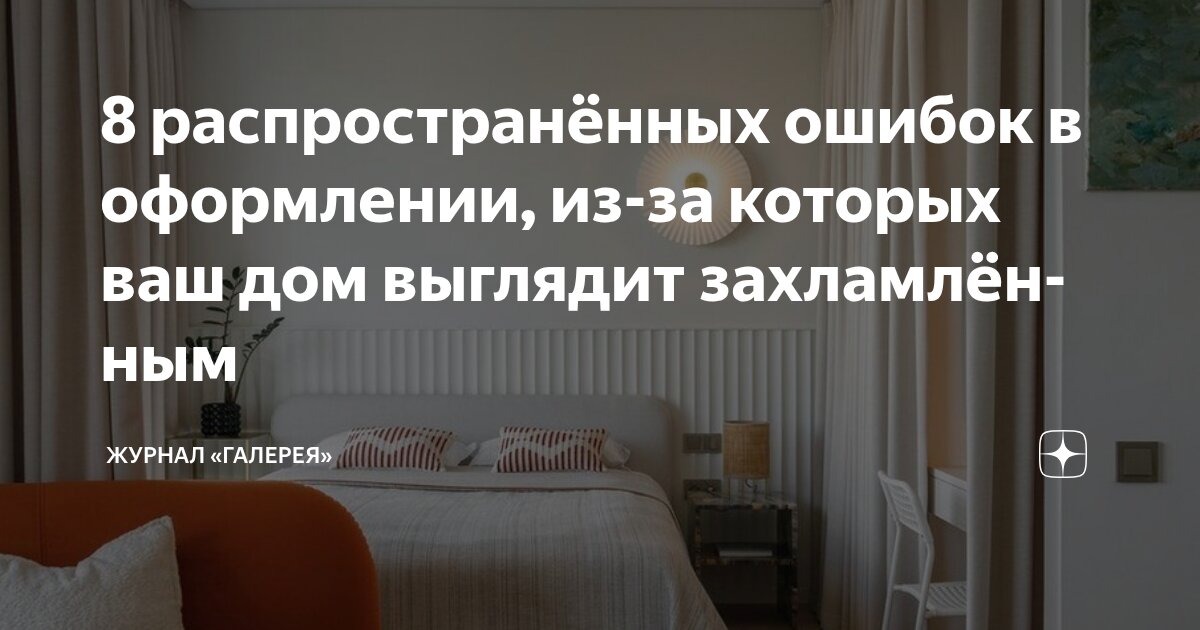 8 распространённых ошибок в оформлении, из-за которых ваш дом выглядит ...