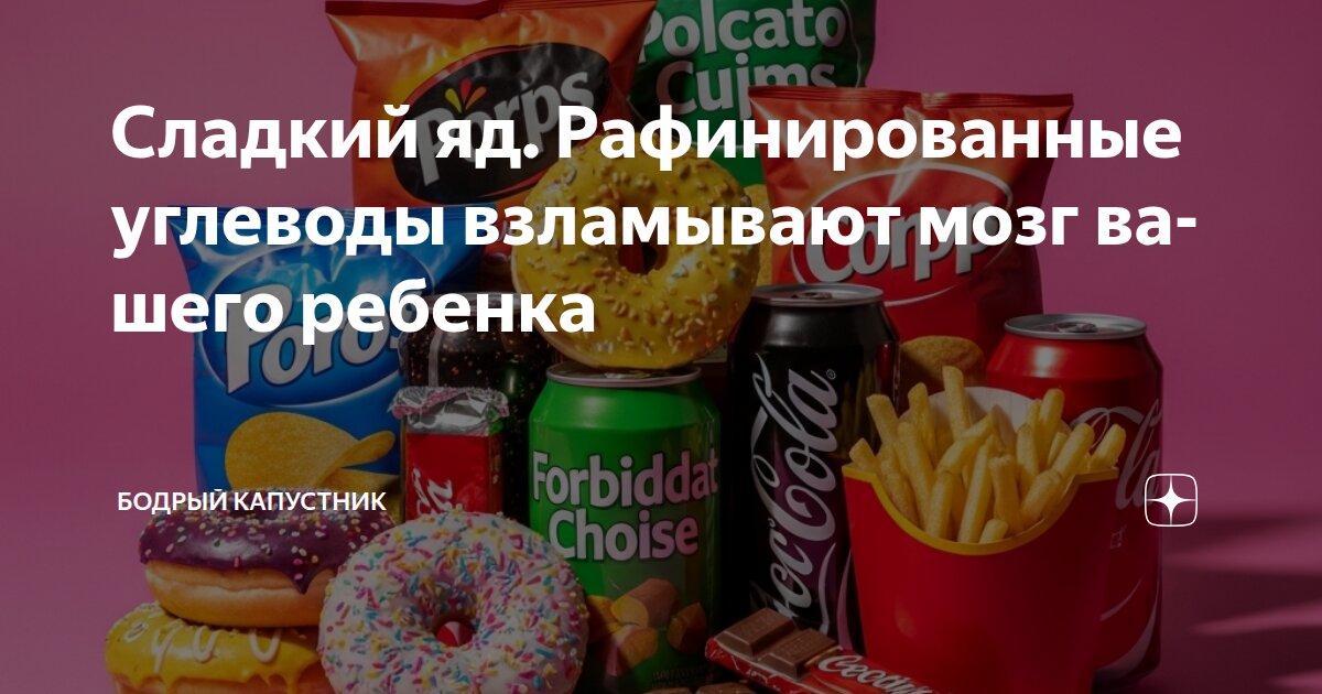 Сладкий яд. Рафинированные углеводы взламывают мозг вашего ребенка