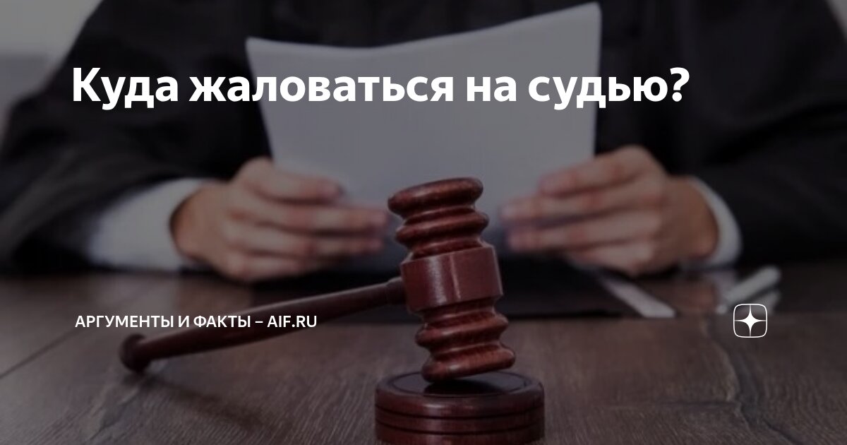 Куда жаловаться на судью? | Аргументы и факты – aif.ru | Дзен