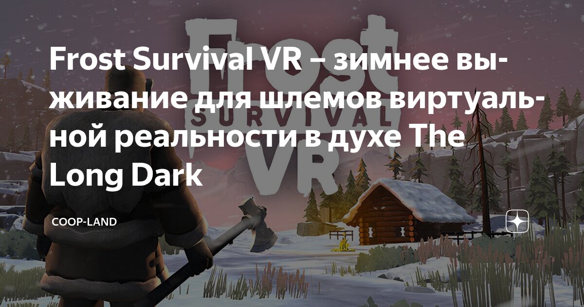 Frost Survival VR – зимнее выживание для шлемов виртуальной реальности ...