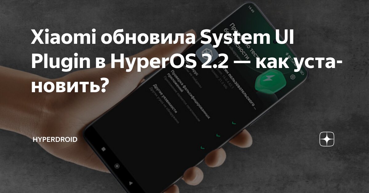 Xiaomi обновила System UI Plugin в HyperOS 2.2 — как установить ...