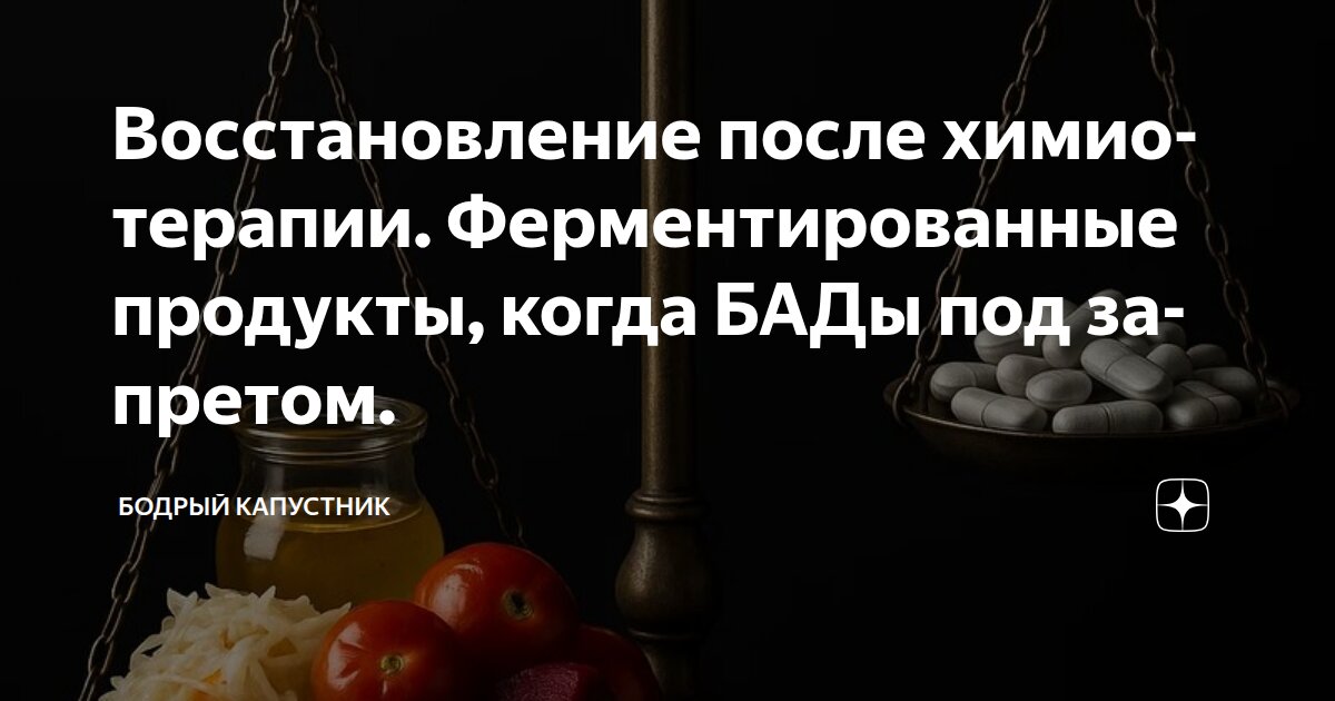 Восстановление после химиотерапии. Ферментированные продукты, когда БАДы под запретом.