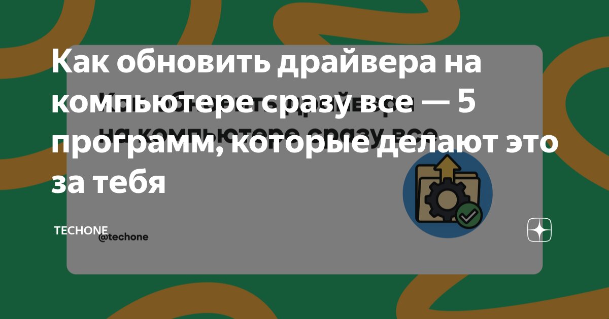 как обновит драйвера на пк
