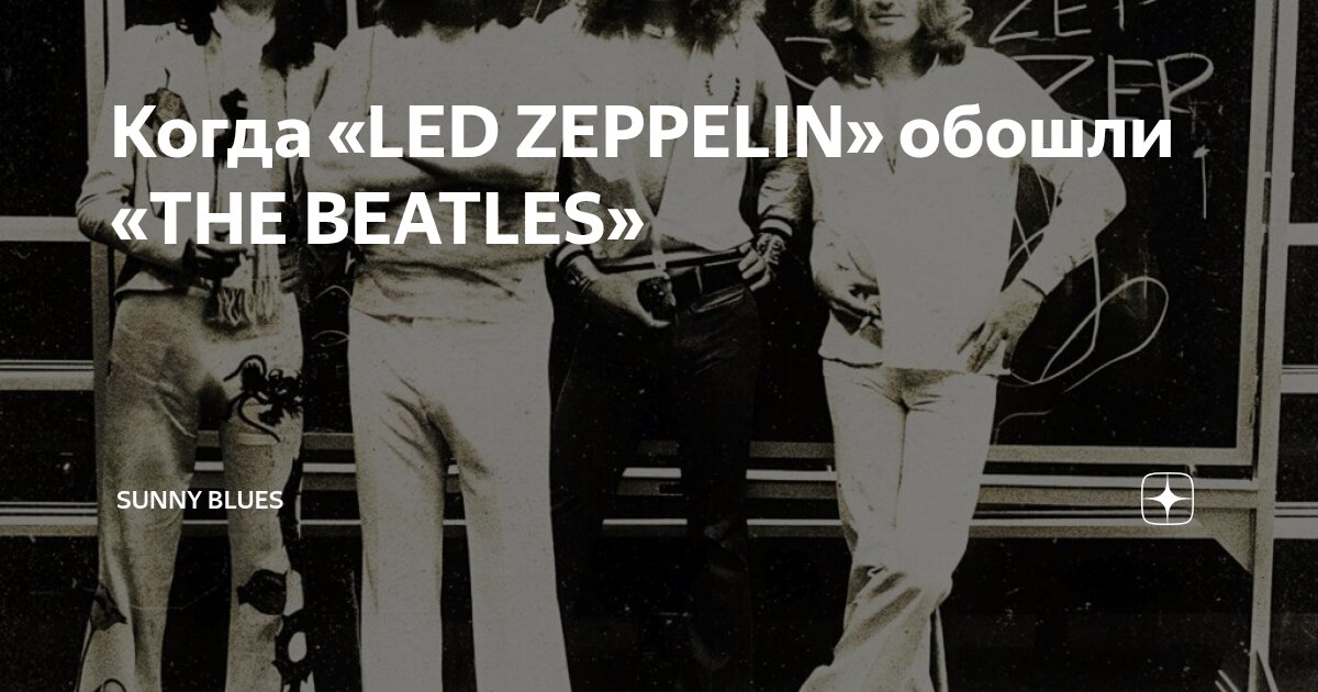 Когда «LED ZEPPELIN» обошли «THE BEATLES» | Sunny Blues | Дзен