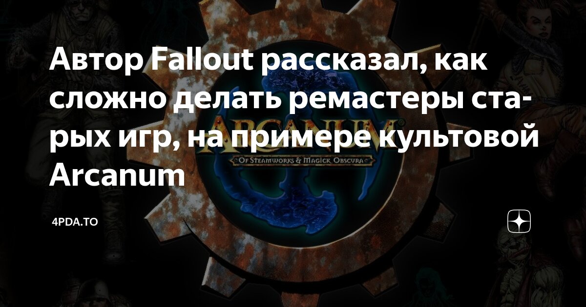 Автор Fallout рассказал, как сложно делать ремастеры старых игр, на ...