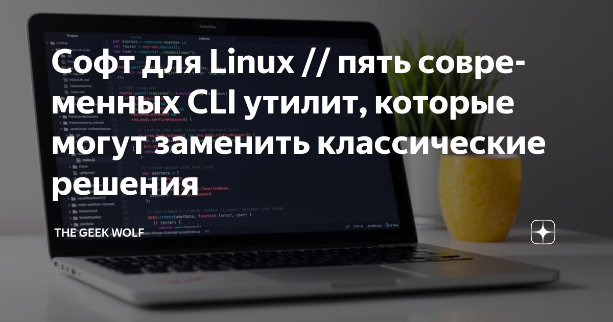 Софт для Linux // пять современных CLI утилит, которые могут заменить ...