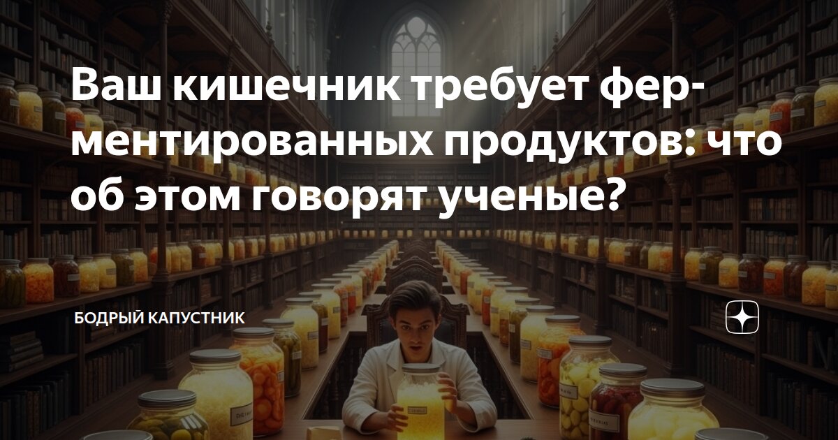 Ваш кишечник требует ферментированных продуктов: что об этом говорят ученые?
