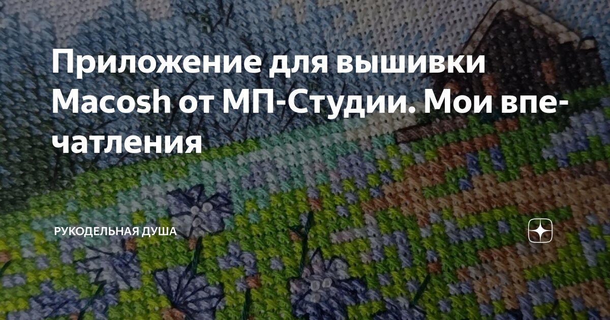 Приложение для вышивки Macosh от МП-Студии. Мои впечатления ...