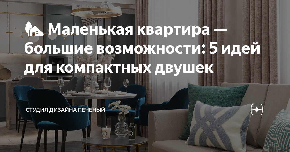 🏡 Маленькая квартира — большие возможности: 5 идей для компактных ...