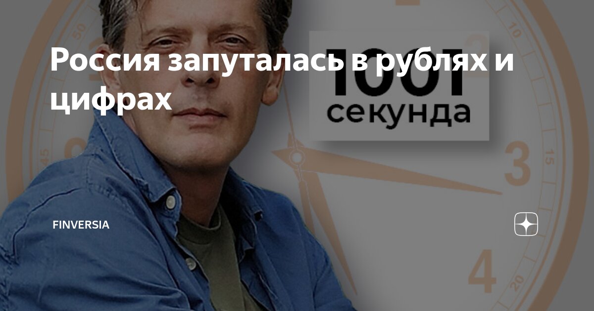 Россия запуталась в рублях и цифрах
