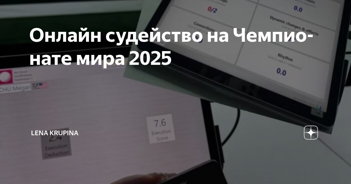 Онлайн судейство на Чемпионате мира 2025 | Lena Krupina | Дзен