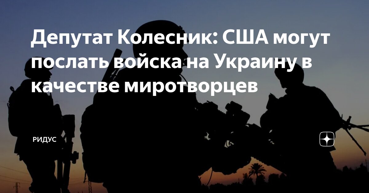 Депутат Колесник США могут послать войска на Украину в качестве