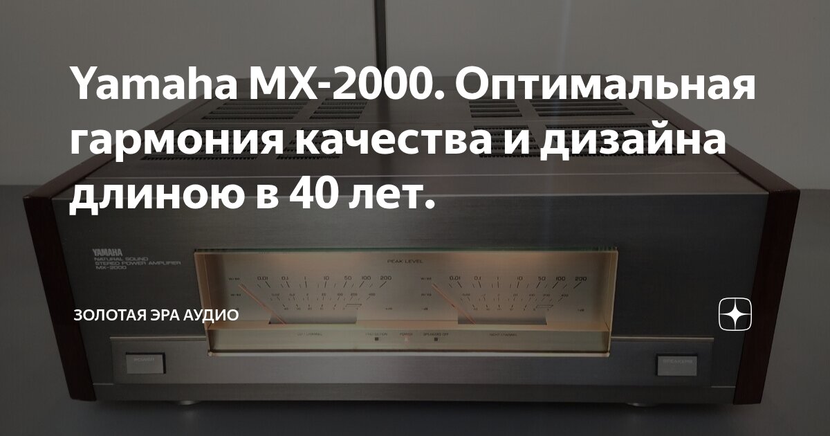 Yamaha MX-2000. Оптимальная гармония качества и дизайна длиною в 40 лет ...