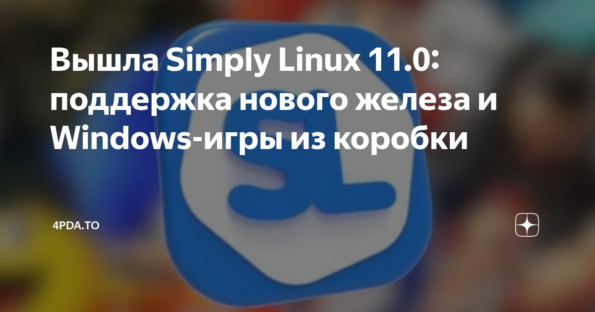 Вышла Simply Linux 11.0: поддержка нового железа и Windows-игры из ...