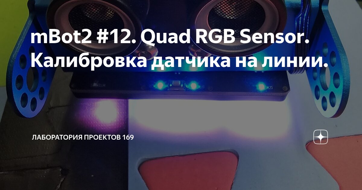 mBot2 #12. Quad RGB Sensor. Калибровка датчика на линии. | Лаборатория ...