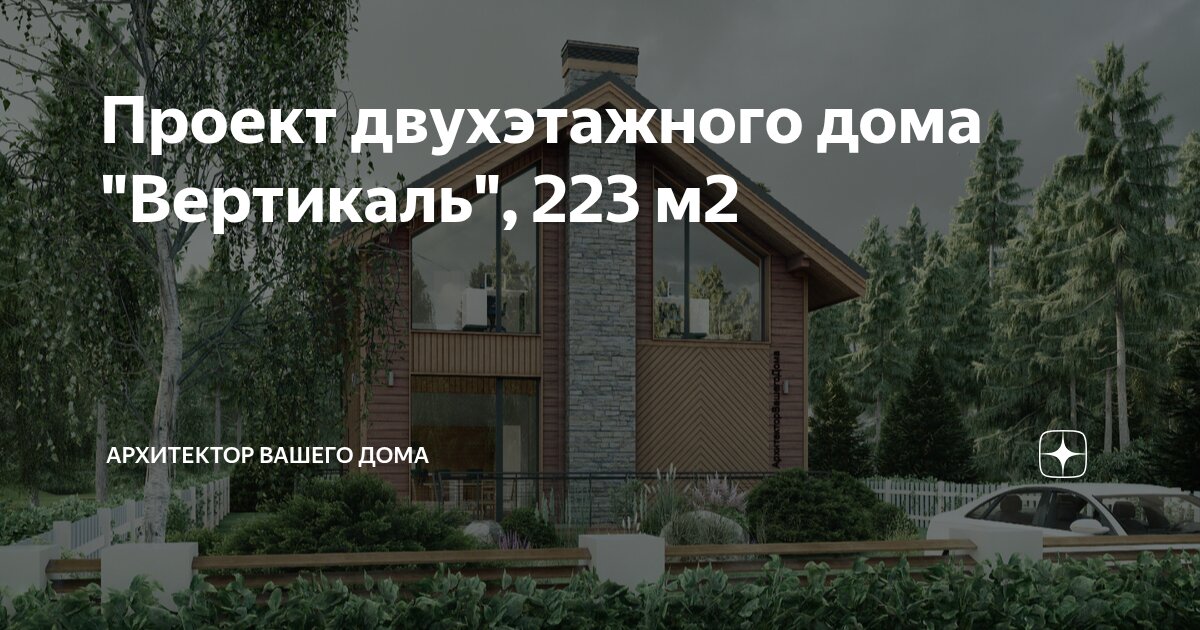 Проект двухэтажного дома "Вертикаль", 223 м2 | Архитектор Вашего Дома ...