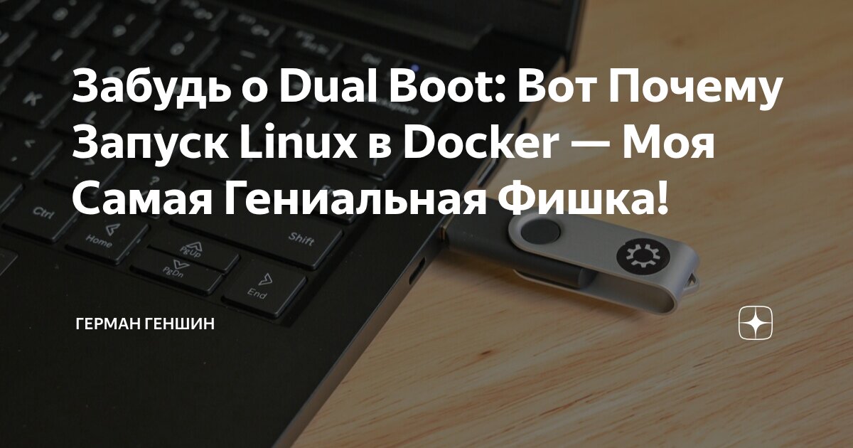 Забудь о Dual Boot: Вот Почему Запуск Linux в Docker — Моя Самая ...