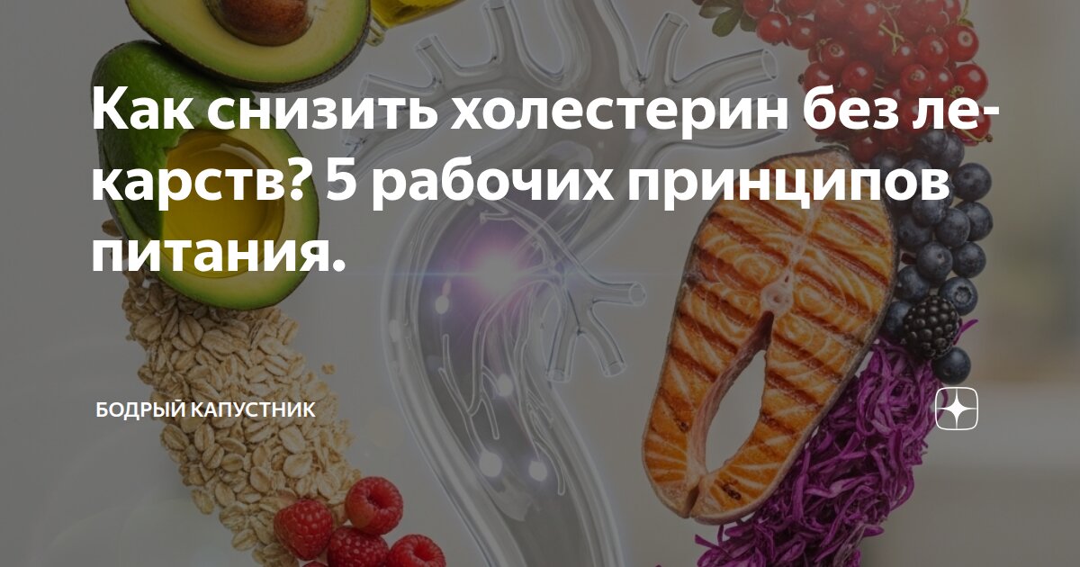 Как снизить холестерин без лекарств? 5 рабочих принципов питания.