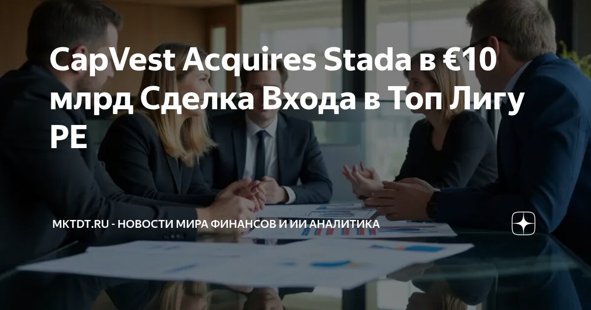 CapVest Acquires Stada в €10 млрд Сделка Входа в Топ Лигу PE | mktdt.ru ...