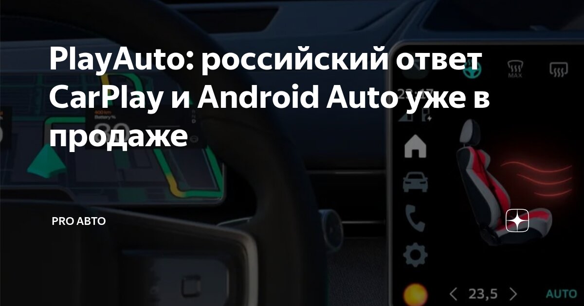 PlayAuto: российский ответ CarPlay и Android Auto уже в продаже | PRO ...