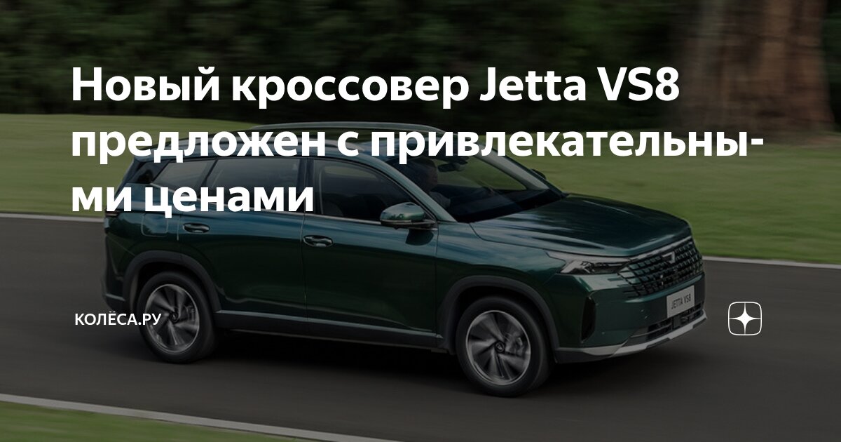 Новый кроссовер Jetta VS8 предложен с привлекательными ценами | КОЛЁСА ...