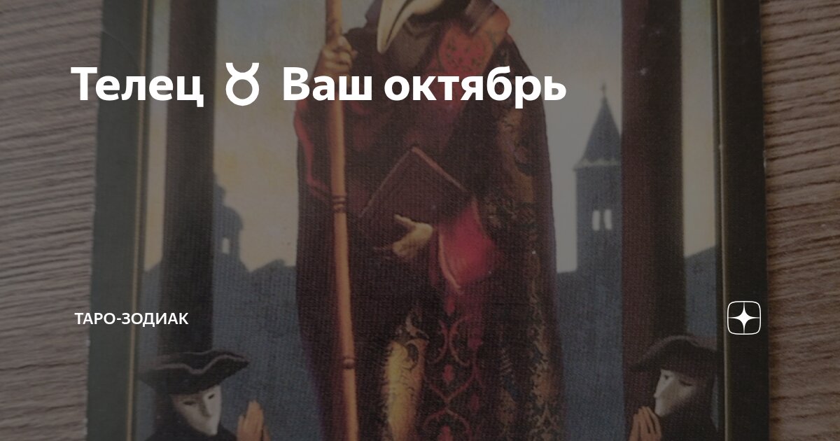 Телец ♉ Ваш октябрь | Таро-зодиак | Дзен