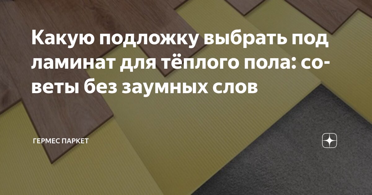 Какую подложку выбрать под ламинат для тёплого пола: советы без заумных ...