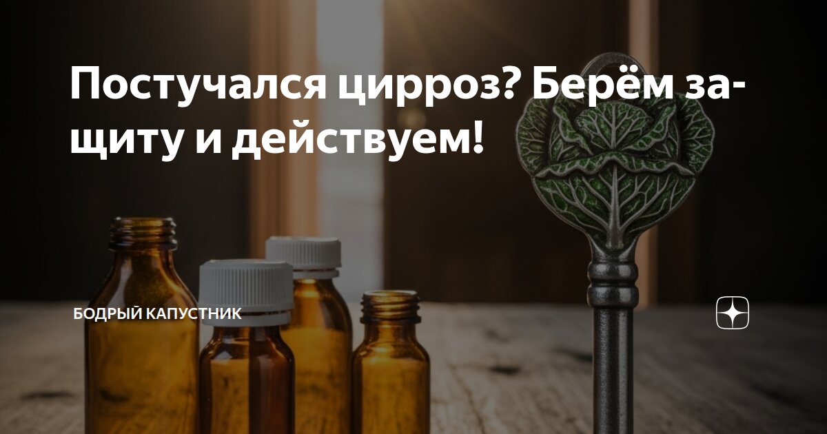 Постучался цирроз? Берём защиту и действуем!