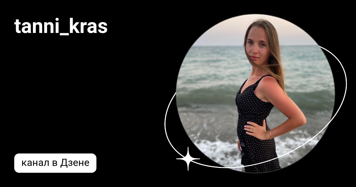 tanni_kras | Дзен
