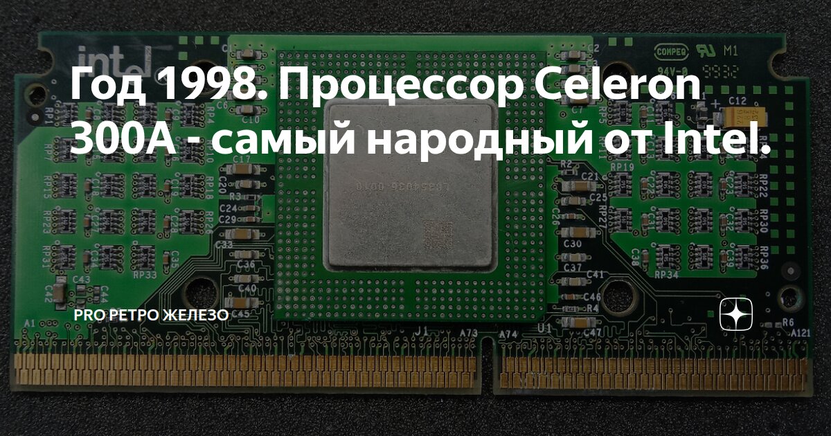 Год 1998. Процессор Celeron 300A - самый народный от Intel. | PRO Ретро ...