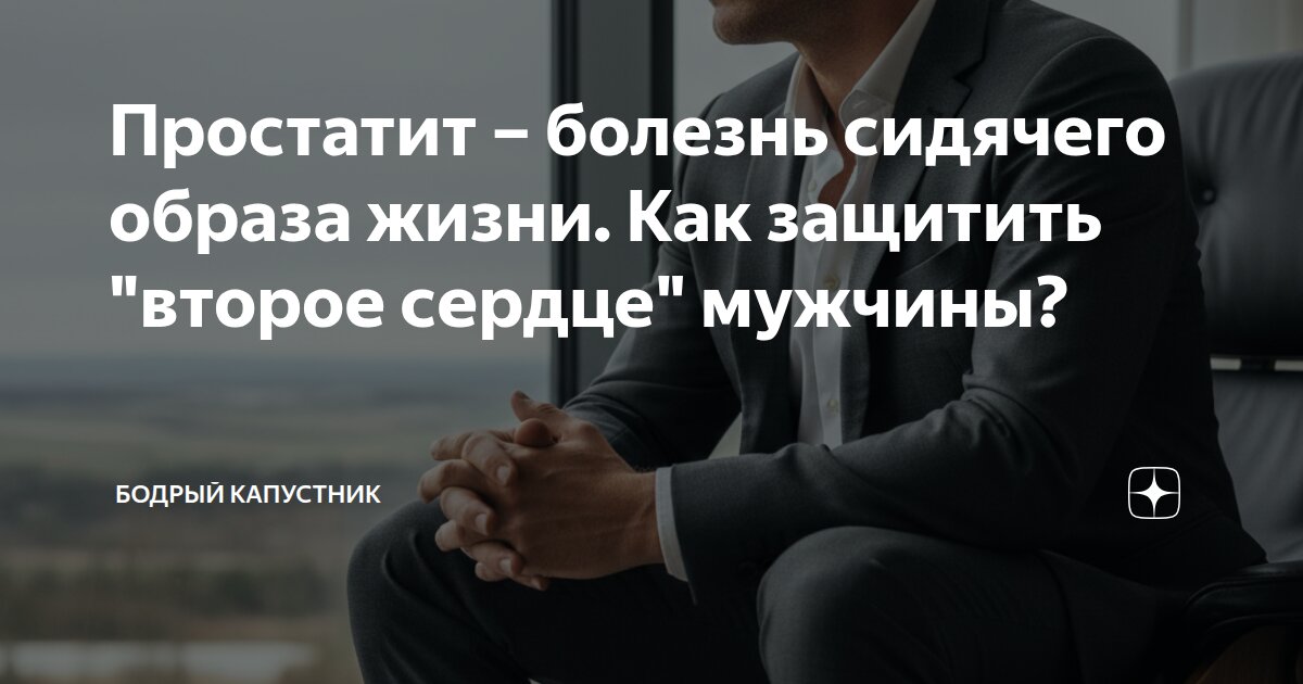 Простатит – болезнь сидячего образа жизни. Как защитить "второе сердце" мужчины?