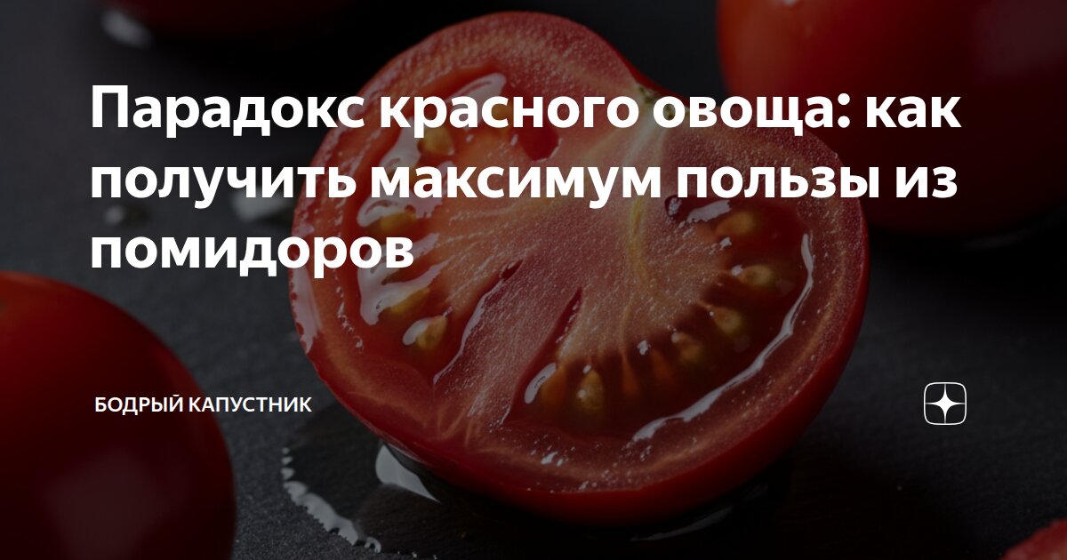 Парадокс красного овоща: как получить максимум пользы из помидоров