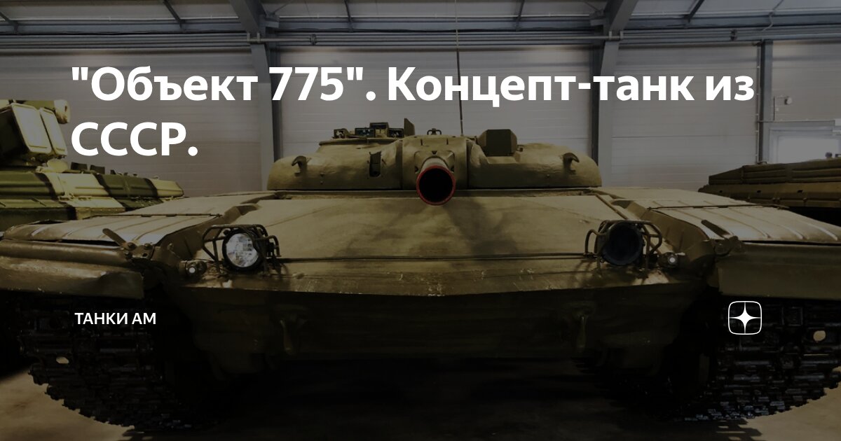 "Объект 775". Концепт-танк из СССР. | Танки АМ | Дзен