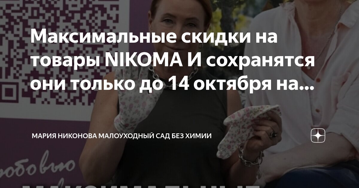 Максимальные скидки на товары NIKOMA И сохранятся они только до 14 ...