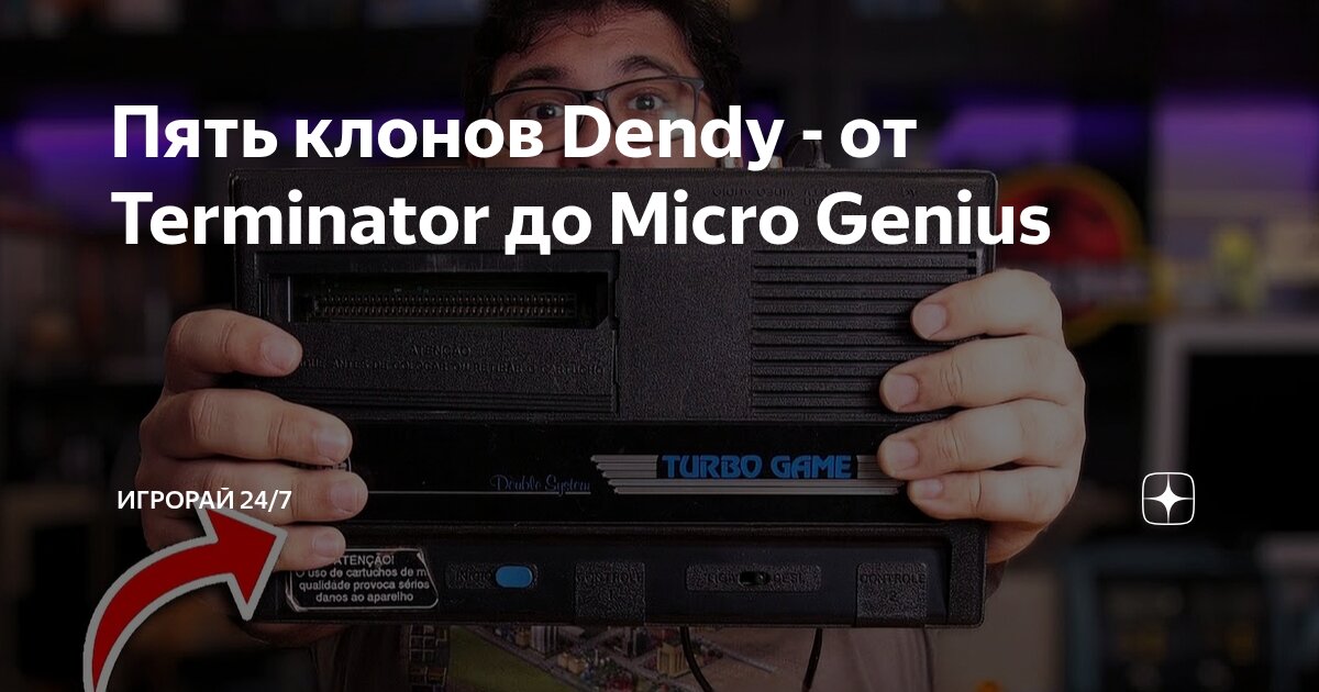 Пять клонов Dendy - от Terminator до Micro Genius | ИгроРай 24/7 | Дзен