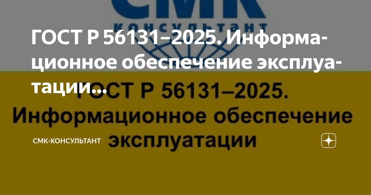 ГОСТ Р 56131–2025. Информационное обеспечение эксплуатации… | СМК ...