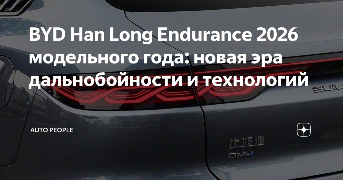  BYD Han Long Endurance 2026 модельного года: новая эра дальнобойности и Illustration 