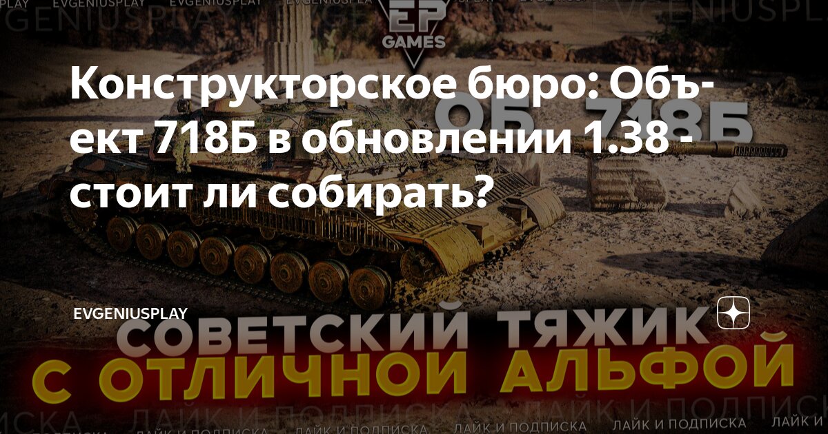 Конструкторское бюро: Объект 718Б в обновлении 1.38 - стоит ли собирать ...
