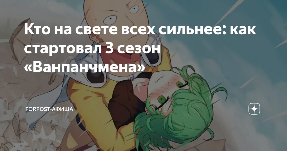Кто на свете всех сильнее: как стартовал 3 сезон «Ванпанчмена ...