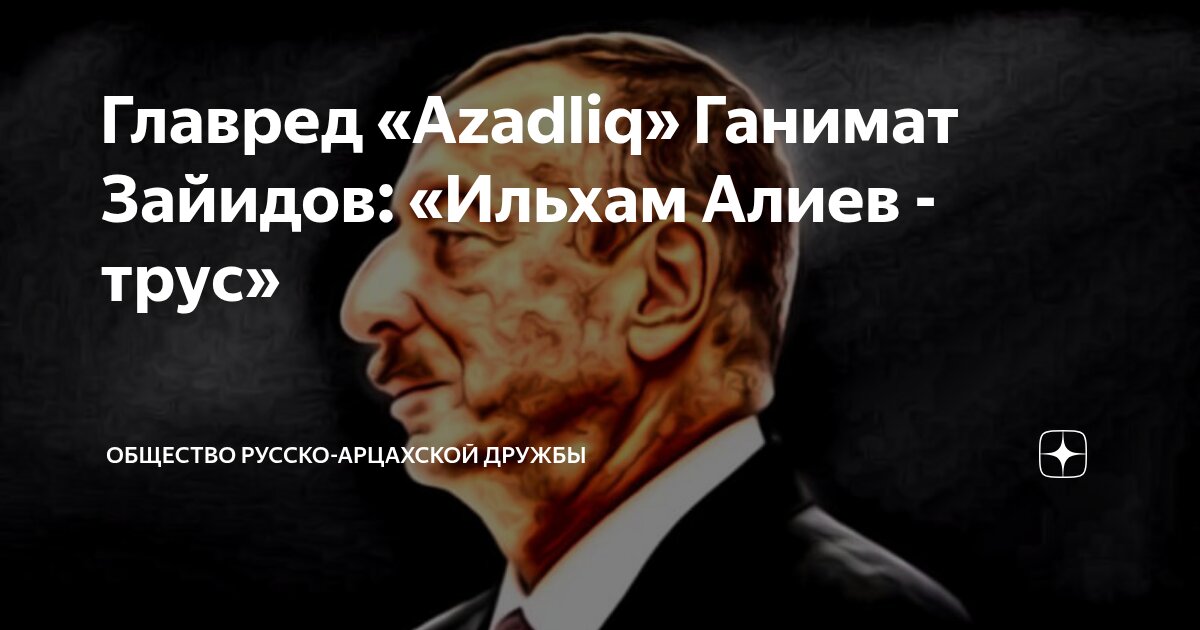 Главред «Azadliq» Ганимат Зайидов: «Ильхам Алиев - труc» | Общество ...