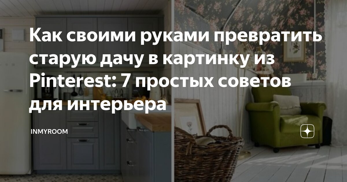 Как своими руками превратить старую дачу в картинку из Pinterest: 7 ...