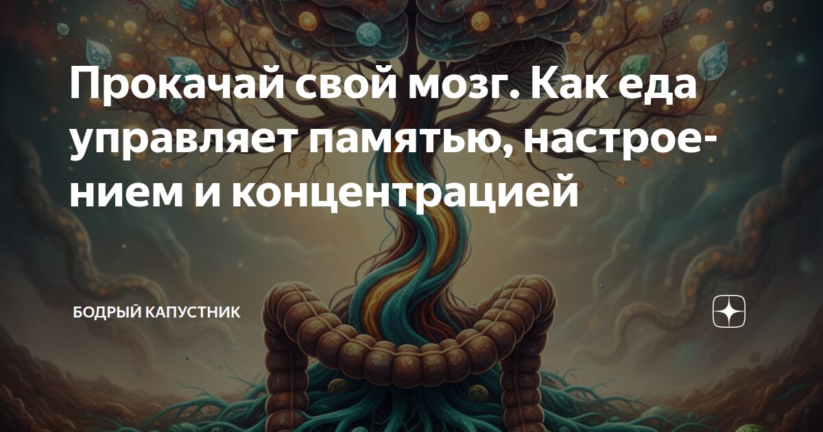 Прокачай свой мозг. Как еда управляет памятью, настроением и концентрацией