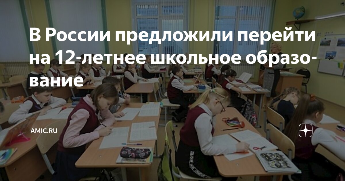 В России предложили перейти на 12-летнее школьное образование | amic.ru ...