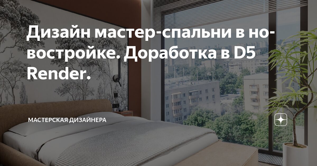Дизайн мастер-спальни в новостройке. Доработка в D5 Render.