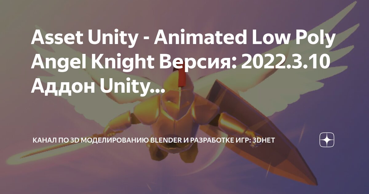 Asset Unity - Animated Low Poly Angel Knight Версия: 2022.3.10 Аддон ...