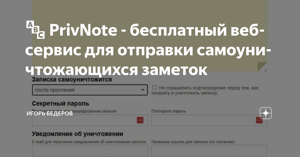🔤 PrivNote - бесплатный веб-сервис для отправки самоуничтожающихся ...
