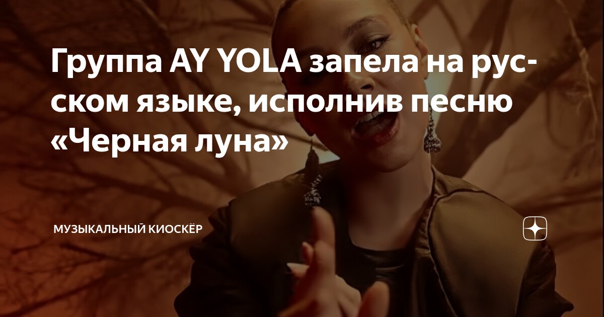Группа AY YOLA запела на русском языке, исполнив песню «Черная луна ...